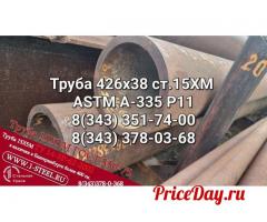 Труба котельная 426x38 сталь 15ХМ (ASTM A-335 P11)	ТУ 14-3Р-55-2001