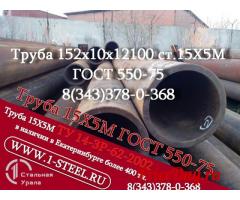 Труба крекинговая 152x10 сталь 15Х5М	ГОСТ 550-75