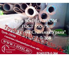 Труба крекинговая 80x16 сталь 15Х5М	ГОСТ 550-75