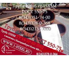 Труба крекинговая 108x6 сталь 15Х5М	ГОСТ 550-75