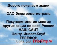 Покупаем акции ОАО Электромагистраль и любые другие акции по всей России