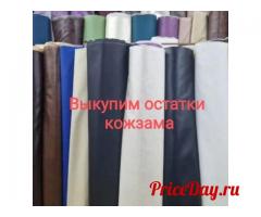 Выкупим остатки тканей склада, магазина