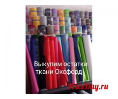 Выкупим остатки тканей склада, магазина