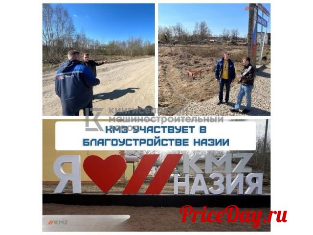 КМЗ активно участвует в социальной жизни Назии КМЗ активно участвует в социальной жизни Назии