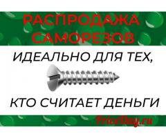 Распродажа саморезов по металлу