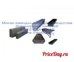 Бордюр дорожный. Формы. Производство.