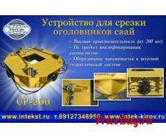 Оборудования для срезки оголовков свай